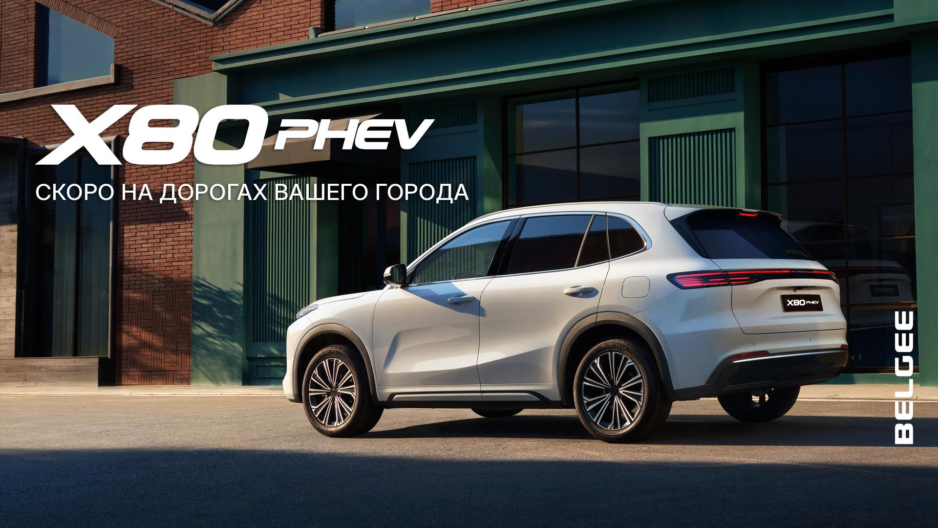 BELGEE X80 PHEV открывает предзаказы — комбинированный запас хода: 940 км!