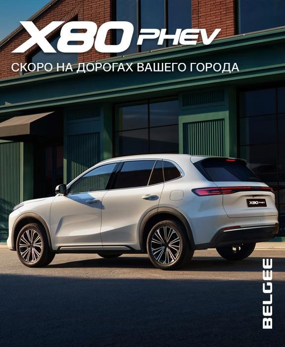 BELGEE X80 PHEV открывает предзаказы — комбинированный запас хода: 940 км!