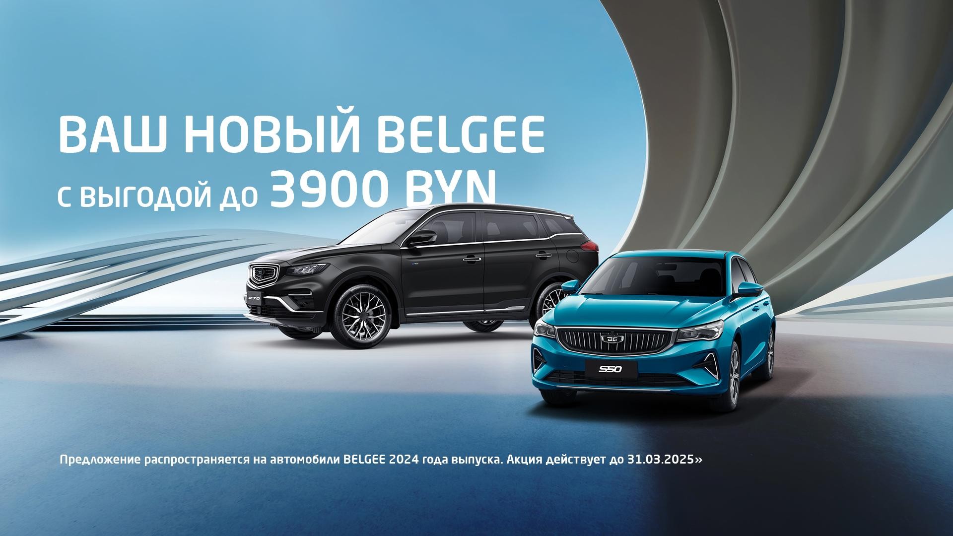 ВАШ НОВЫЙ BELGEE с выгодой до 3900 BYN