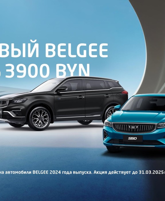 ВАШ НОВЫЙ BELGEE с выгодой до 3900 BYN